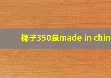 椰子350是made in china